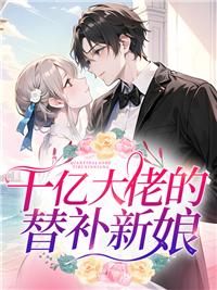 千億大佬的替補新娘封面