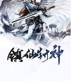 鎮仙封神封面