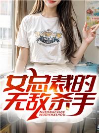 女總裁的無敵殺手封面