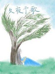 陸斯衍沈星然封面