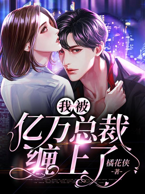 財閥大佬纏上我封面