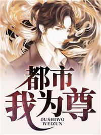 冷面世子心上嬌娶她是籌謀已久封面