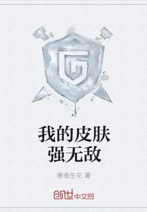 我的皮膚強(qiáng)無(wú)敵