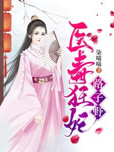 醫毒狂妃路子野免費閱讀封面
