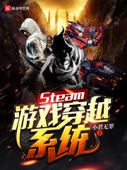 Steam游戲穿越系統封面