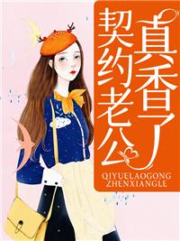 花一個億雇個大叔假結婚封面