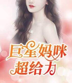 我家媽咪是巨星寧染南辰封面