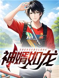 至尊豪婿陸凡唐浣溪封面