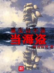重生日不落當海盜封面
