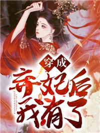 空間棄妃王爺娘親要和離封面