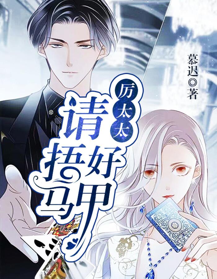 華麗歸來厲太太強勢虐渣封面