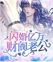 閃婚億萬財閥老公封面
