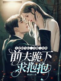 大佬掉馬后,冷她三年的前夫跪下求抱抱封面