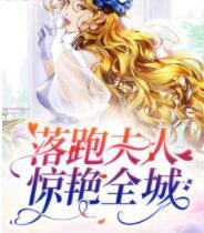 落跑夫人驚艷全城封面