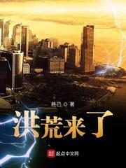 洪荒來(lái)了封面