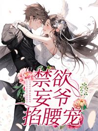 真千金身份暴露!貴爺纏情索吻封面