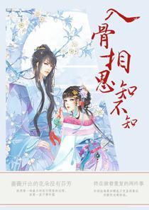 入骨相思知不知封面