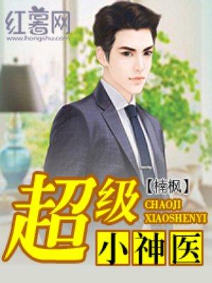 超級小神醫封面