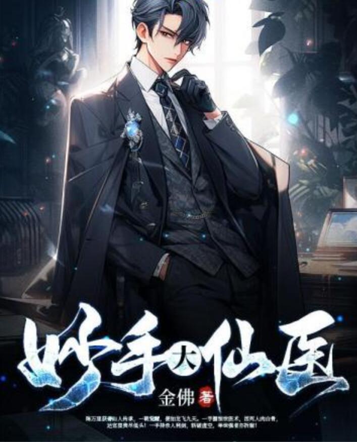 妙手大仙醫封面