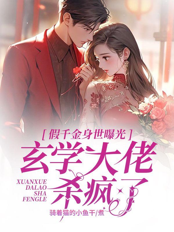 大佬歸來，假千金她不裝了封面