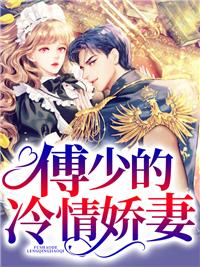 強勢鎖婚傅少欽沈湘免費閱讀封面