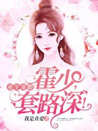 重生寵婚:霍少,套路深!宋辭霍慕沉封面