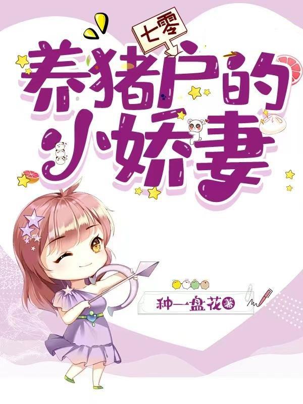 七零:養(yǎng)豬戶的小嬌妻封面