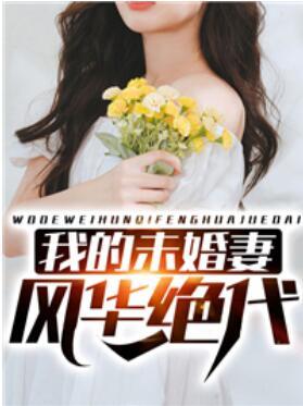 我的未婚妻風華絕代封面