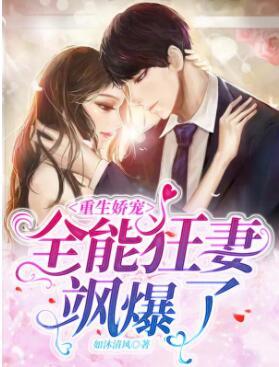 重生嬌寵：全能狂妻颯爆了！封面