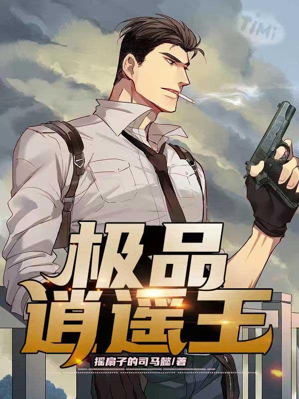 極品逍遙王李秋李世民封面