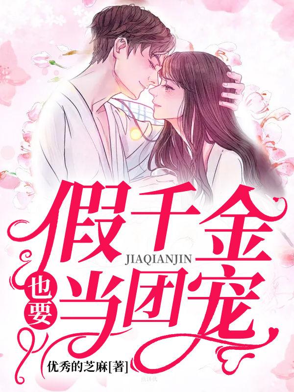 假千金也要當七個的團寵小說封面