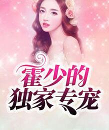 深度蜜寵：偏執帝少霸寵妻封面