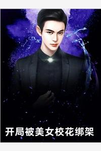 頂流渣女是團(tuán)寵免費(fèi)閱讀封面