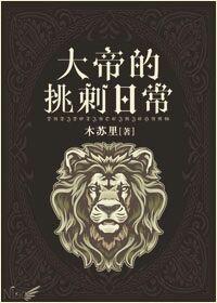 天降萌妻總裁愛不釋手喻色墨靖堯封面