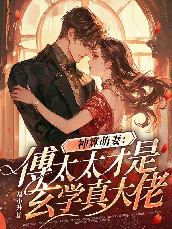 神算萌妻:傅太太才是玄學真大佬全文免費閱讀封面