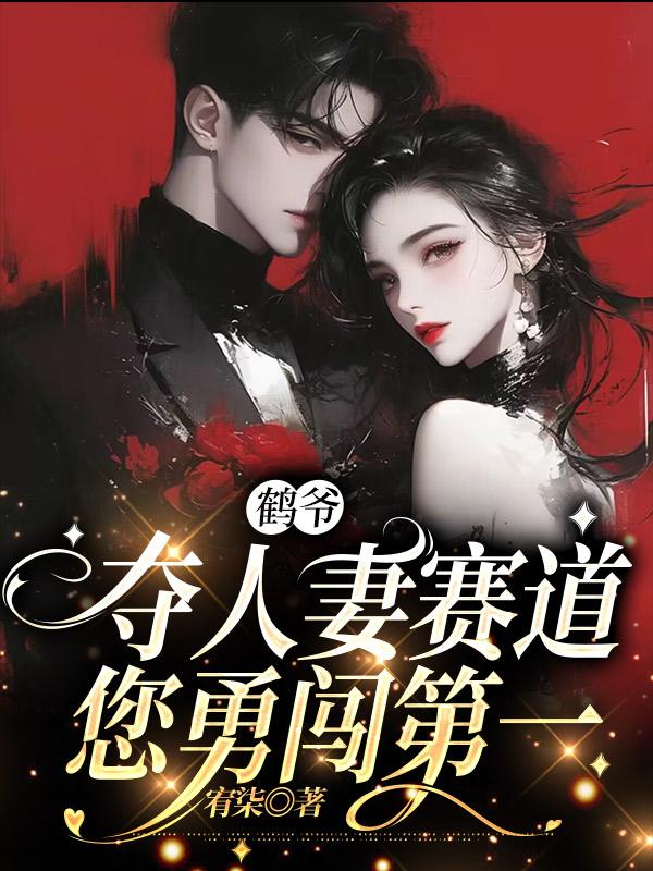 鶴爺，奪人妻賽道您勇闖第一封面