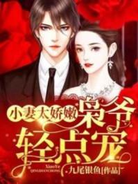 小妻太嬌嫩，梟爺輕點寵封面