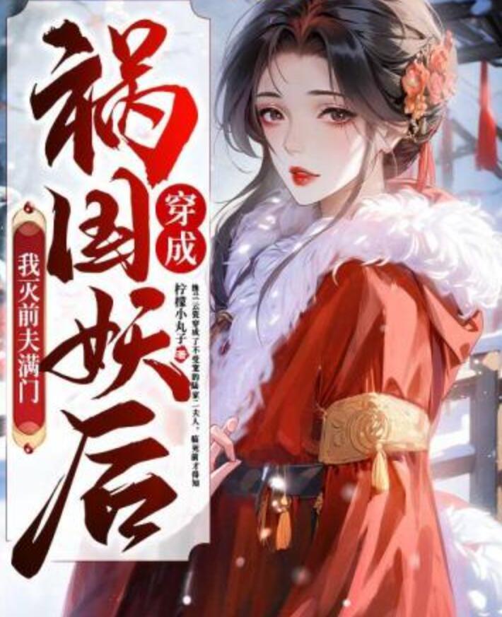 穿成禍國妖后我滅前夫滿門封面