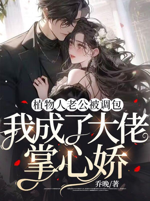 植物人老公被調包，我成了大佬掌心嬌封面