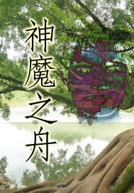 巫漠拓跋幼安封面