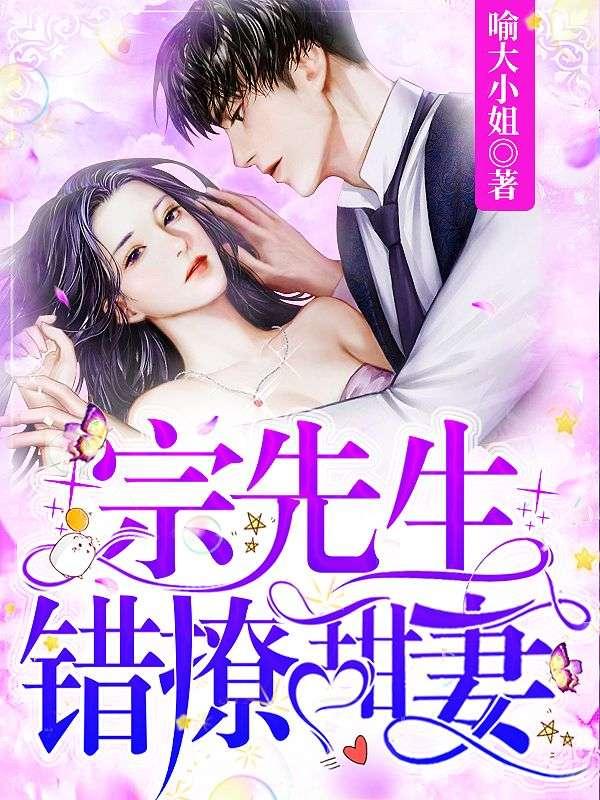第一章認錯未婚妻喻綿綿喻綿綿宗霆小說封面