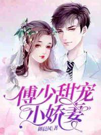 傅司南喬安夏封面