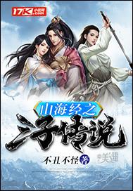 山海經(jīng)之三子傳說封面