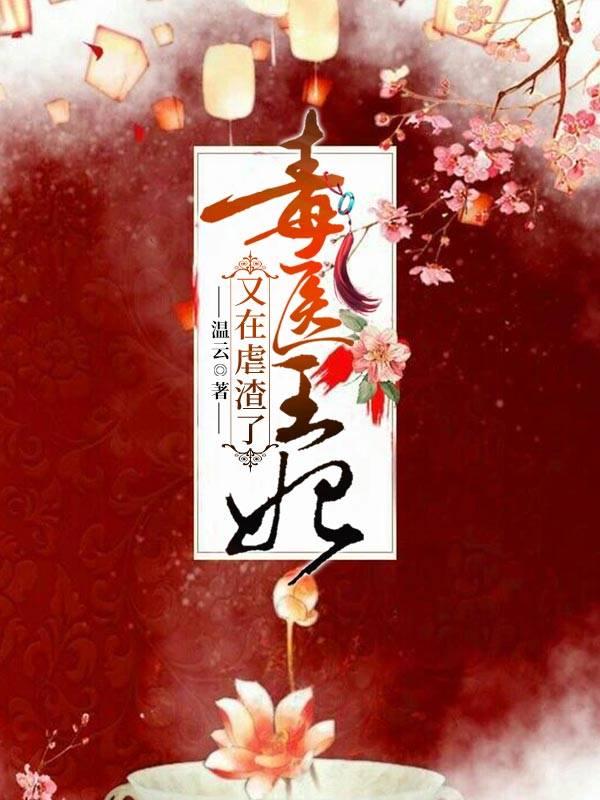 毒醫王妃又在虐渣了封面