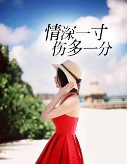 情深一寸，傷多一分封面