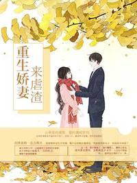 重生嬌妻來(lái)虐渣全文免費(fèi)閱讀封面