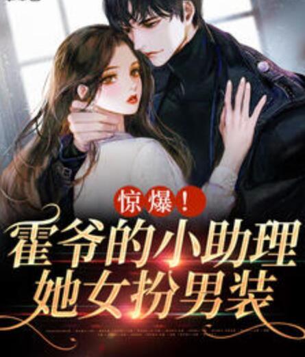 驚爆！霍爺?shù)男≈硭缒醒b封面