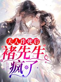 夫人詐死后，褚先生瘋了封面