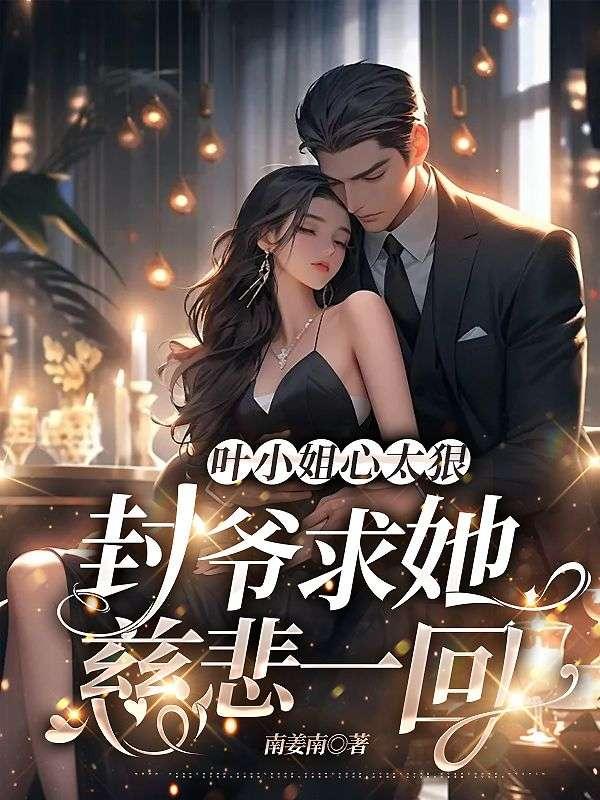 小夫人一身反骨,大叔乖乖臣服完整版封面