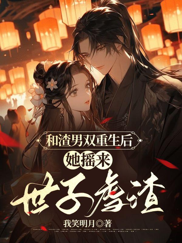 被迫下堂后,侯府嫡女重生了封面